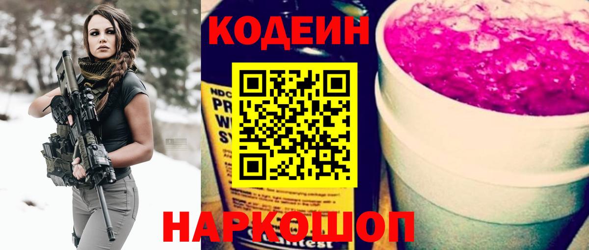 Кодеин Purple Drank  Вход с VPN  Дальнегорск 